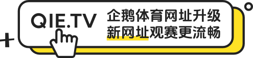 qie.tv 新域名引导